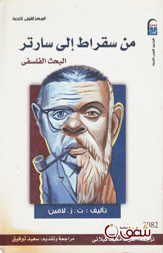 كتاب من سقراط إلى سارتر للمؤلف ت  . ز . لافين